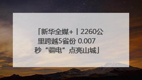新华全媒+丨2260公里跨越5省份 0.007秒“疆电”点亮山城