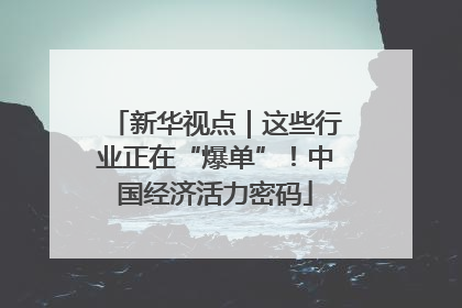 新华视点｜这些行业正在“爆单”！中国经济活力密码