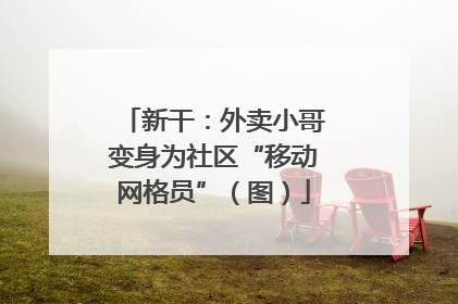 新干：外卖小哥变身为社区“移动网格员”（图）