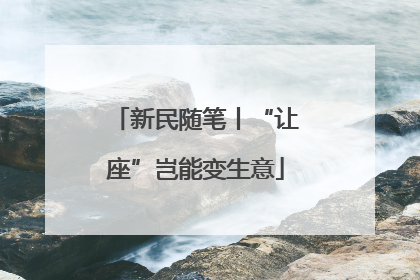 新民随笔丨“让座”岂能变生意