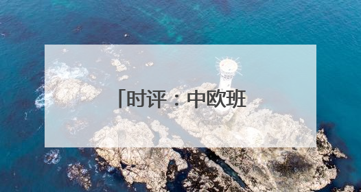 时评：中欧班列中通道赓续“丝路”繁荣