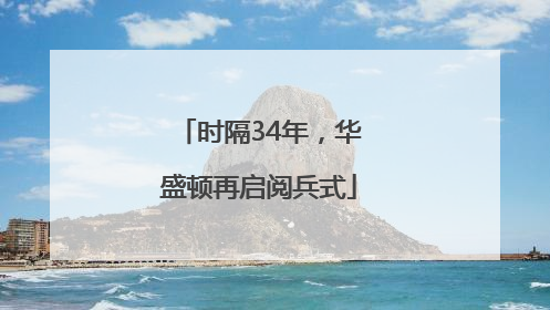 时隔34年，华盛顿再启阅兵式
