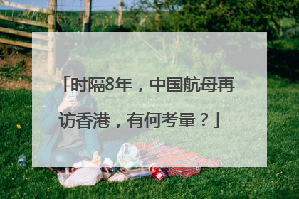 时隔8年，中国航母再访香港，有何考量？