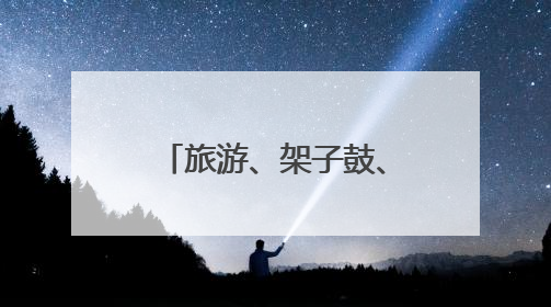 旅游、架子鼓、跳舞……这届中老年人正在重新定义“老去”