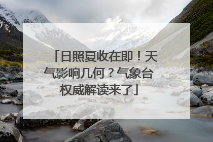 日照夏收在即！天气影响几何？气象台权威解读来了