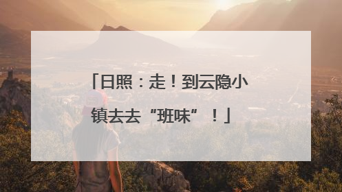 日照：走！到云隐小镇去去“班味”！