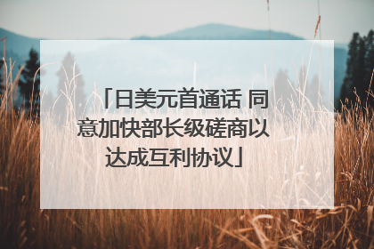日美元首通话 同意加快部长级磋商以达成互利协议