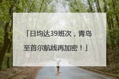 日均达39班次，青岛至首尔航线再加密！