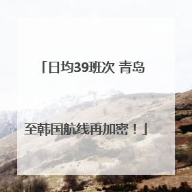 日均39班次 青岛至韩国航线再加密！