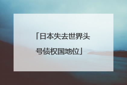 日本失去世界头号债权国地位