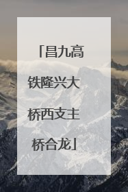 昌九高铁隆兴大桥西支主桥合龙