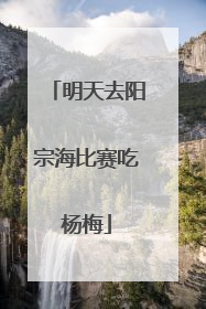 明天去阳宗海比赛吃杨梅