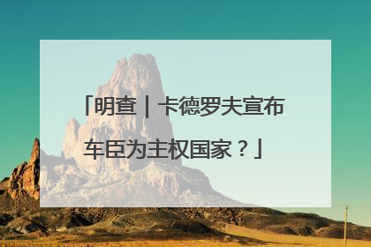 明查｜卡德罗夫宣布车臣为主权国家？