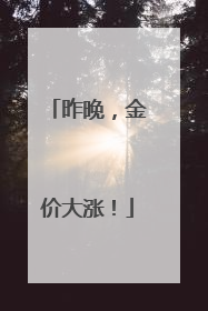 昨晚，金价大涨！