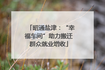 昭通盐津：“幸福车间”助力搬迁群众就业增收
