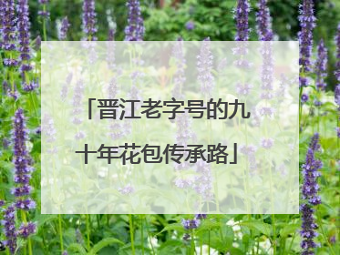 晋江老字号的九十年花包传承路