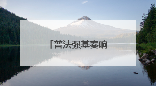 普法强基奏响“和谐曲”