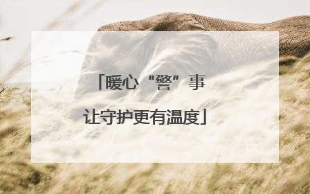 暖心“警”事 让守护更有温度