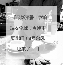 最新预警！影响瑞安全域，今晚不要出门！3号台风也来了……