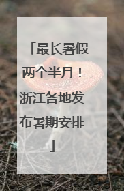 最长暑假两个半月！浙江各地发布暑期安排