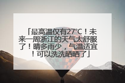 最高温仅有27℃！未来一周浙江的天气太舒服了！晴多雨少，气温适宜！可以洗洗晒晒了