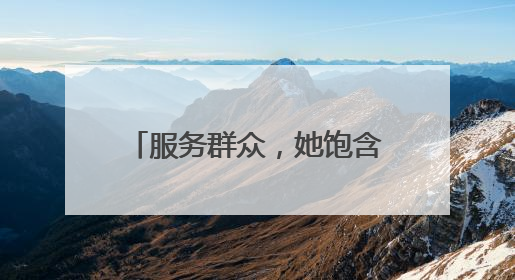 服务群众，她饱含耐心与爱心（报效祖国 建功西部）