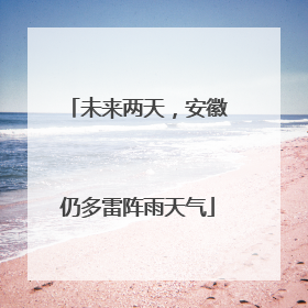 未来两天，安徽仍多雷阵雨天气