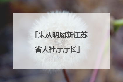朱从明履新江苏省人社厅厅长