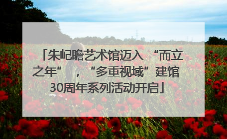 朱屺瞻艺术馆迈入 “而立之年” ，“多重视域”建馆30周年系列活动开启