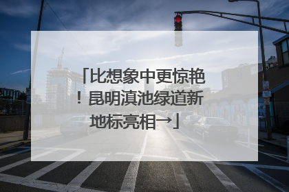 比想象中更惊艳！昆明滇池绿道新地标亮相→