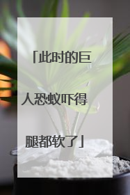 此时的巨人恐蚁吓得腿都软了