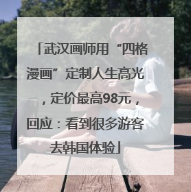 武汉画师用“四格漫画”定制人生高光，定价最高98元，回应：看到很多游客去韩国体验