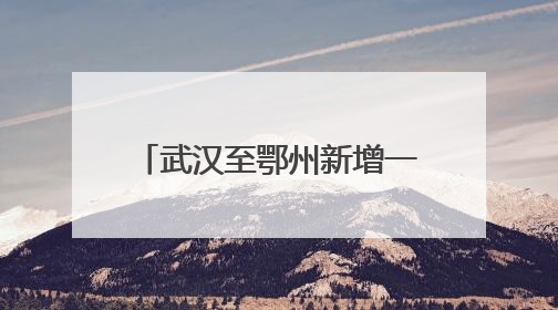 武汉至鄂州新增一条公交线，助力武鄂同城交通升级