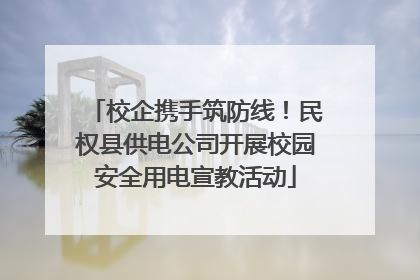 校企携手筑防线！民权县供电公司开展校园安全用电宣教活动