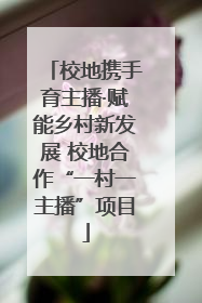 校地携手育主播·赋能乡村新发展 校地合作“一村一主播”项目
