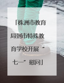 株洲市教育局到市特殊教育学校开展“七一”慰问