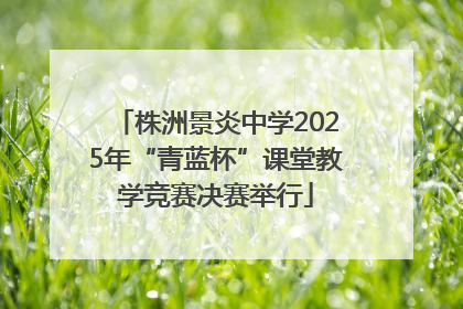 株洲景炎中学2025年“青蓝杯”课堂教学竞赛决赛举行
