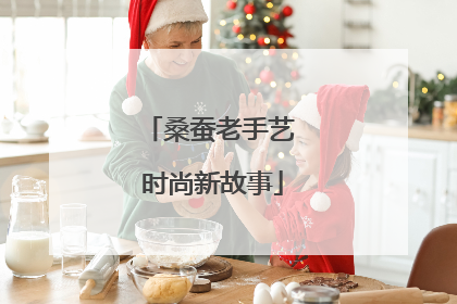 桑蚕老手艺 时尚新故事