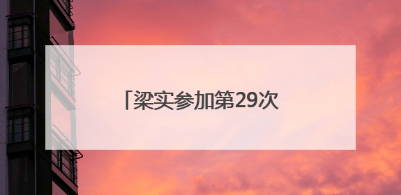 梁实参加第29次高考，送考家长认为其行为不值得提倡