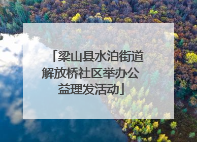 梁山县水泊街道解放桥社区举办公益理发活动