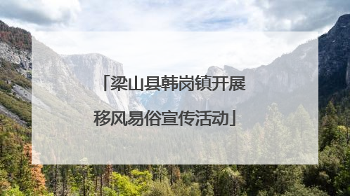 梁山县韩岗镇开展移风易俗宣传活动