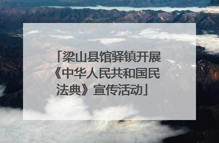 梁山县馆驿镇开展《中华人民共和国民法典》宣传活动