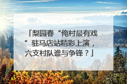 梨园春“俺村最有戏”驻马店站精彩上演，六支村队谁与争锋？