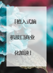 植入式脑机接口商业化加速