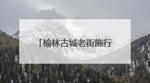 榆林古城老街施行步行化管理 免费摆渡专线便民又利民