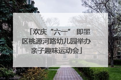 欢庆“六一” 即墨区桃源河路幼儿园举办亲子趣味运动会