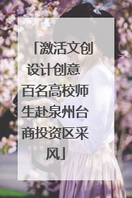 激活文创设计创意 百名高校师生赴泉州台商投资区采风