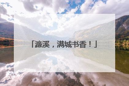 濂溪，满城书香！