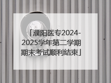 濮阳医专2024-2025学年第二学期期末考试顺利结束