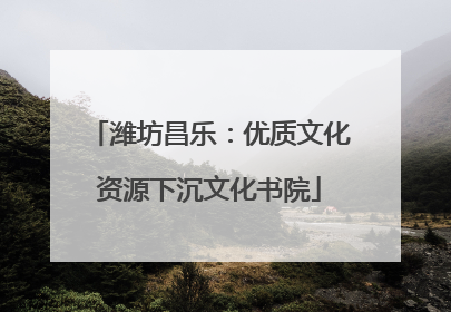 潍坊昌乐：优质文化资源下沉文化书院